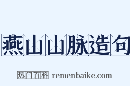 燕山山脉造句是什么意思的图片